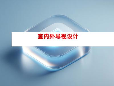 創意無限，品質卓越——蘇州鈺尚傳媒與廣告裝飾公司，打造企業文化墻與室內外導視設計一站式服務